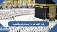 تفاصيل قرار إلغاء شرط المحرم في العمرة 2026