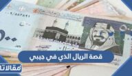 قصة الريال الذي في جيبي كاملة