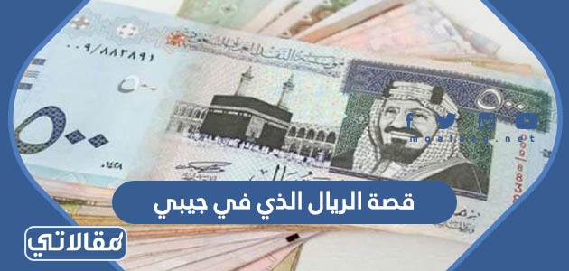 قصة الريال الذي في جيبي