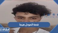 قصة المودل هيما كاملة
