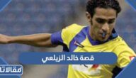 قصة خالد الزيلعي كاملة
