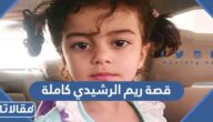 قصة ريم الرشيدي كاملة