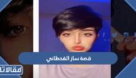 قصة ساز القحطاني و شاهر الشيباني