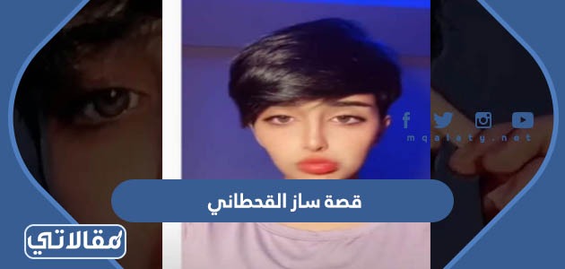 قصة ساز القحطاني