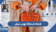 قصة شنطة نهى نبيل كاملة