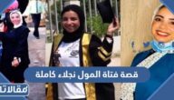 قصة فتاة المول نجلاء كاملة