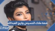 قصة ملاك الحسيني واريج العبدالله