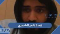 قصة ناصر الشمري السجين السعودي في اوكرانيا