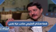 قصة هشام المليجي صاحب عزة نفس