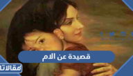 قصيدة عن الام 2025 اجمل قصائد في عيد الام مكتوبة