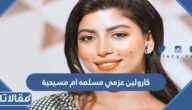كارولين عزمي مسلمه ام مسيحية