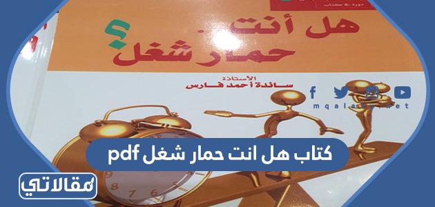 كتاب هل انت حمار شغل pdf 