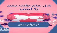 كل عام وانتي بخير امي بمناسبة عيد الام 2025