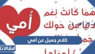 كلام جميل عن امي 2025 أفضل كلمات للام في عيد الام