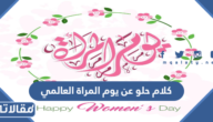 كلام حلو عن يوم المرأة العالمي 2025