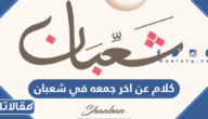 كلام عن اخر جمعه في شعبان 2026