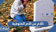كلام عن الام المتوفية مؤثر