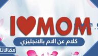 كلام عن الام بالانجليزي قصير جدا مترجم عربي