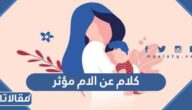 كلام عن الام مؤثر قصير