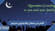كلام عن رمضان بالانجليزي مترجم 2025