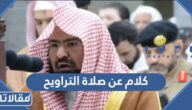 كلام عن صلاة التراويح 2025 اجمل عبارات وكلمات عن صلاة التراويح