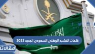 كلمات النشيد الوطني السعودي الجديد 2023