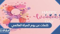 كلمات عن يوم المرأة العالمي 2025