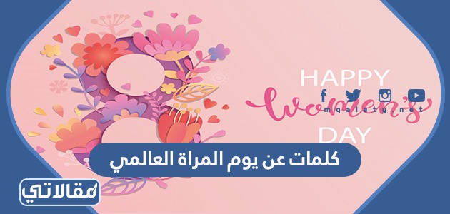 كلمات للمرأة في يومها العالمي