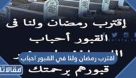 كلمات وصور اقترب رمضان ولنا في القبور احباب 2025
