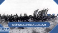 كم استمرت الدولة السعودية الثانية