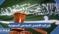 كم الحد الأقصى للدية في السعودية
