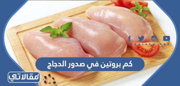 150 جرام صدور دجاج كم بروتين