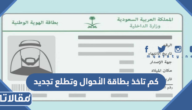 كم تاخذ بطاقة الأحوال وتطلع تجديد