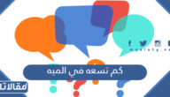 كم تسعه في الميه