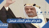 كم دام حكم الملك فيصل
