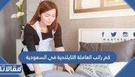 كم راتب العاملة التايلندية فى السعودية