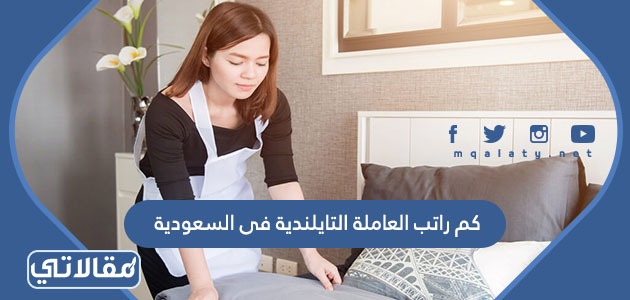 كم راتب العاملة التايلندية فى السعودية