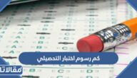 كم رسوم اختبار التحصيلي 1447