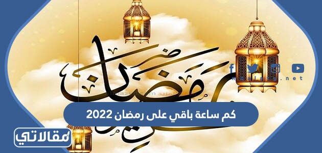 كم باقي يوم على رمضان 2022