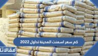 كم سعر اسمنت المدينة تداول 2023