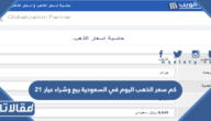 كم سعر الذهب اليوم في السعودية بيع وشراء عيار 21