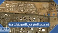 كم سعر المتر في التعويضات جدة