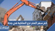 كم سعر المتر نزع الملكية في جدة