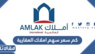 كم سعر سهم املاك العقارية 2023