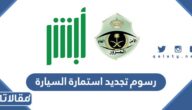 كم رسوم تجديد استمارة السيارة في السعودية 2026 / 1447