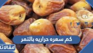 كم سعره حرارية في التمر