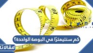 كم سنتيمترًا في البوصة الواحدة؟