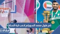 كم طول محمد السويلم لاعب كرة السلة
