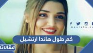 كم طول هاندا ارتشيل