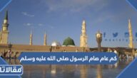 كم عام صام الرسول صلى الله عليه وسلم